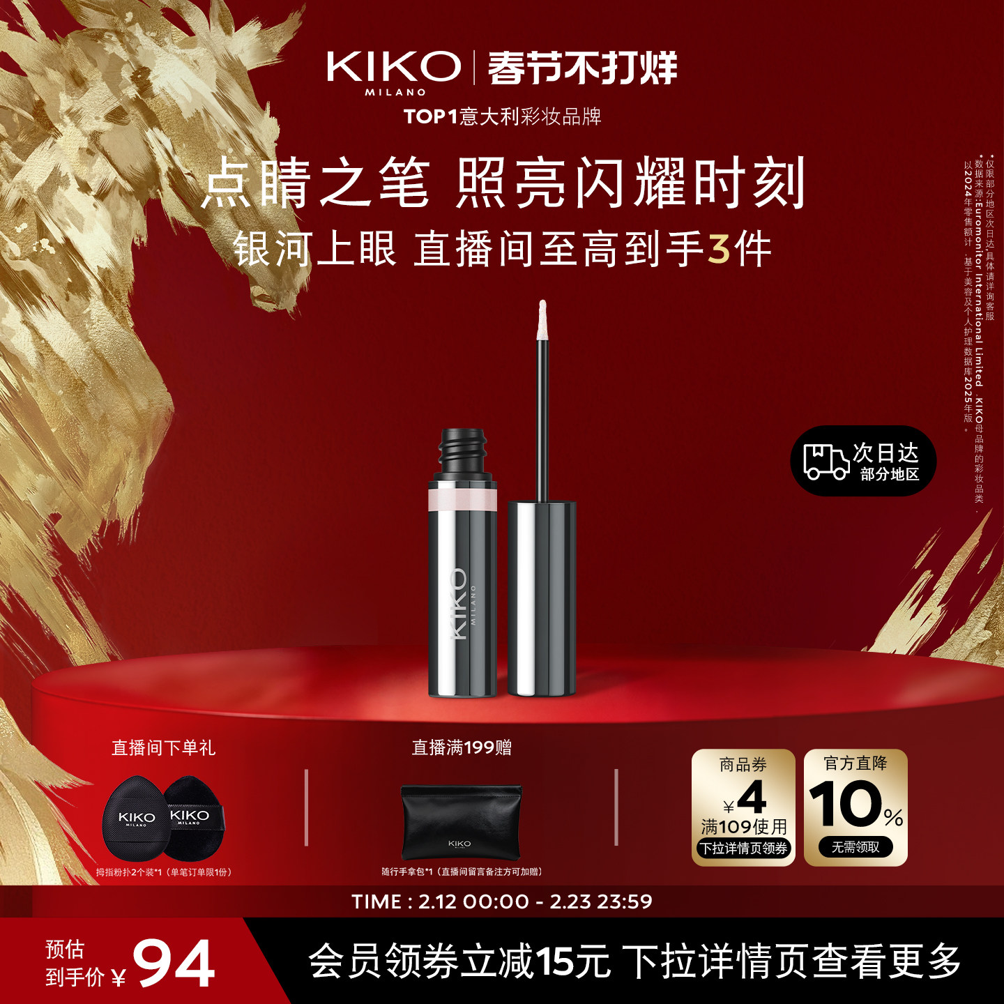 【新年礼物】意大利KIKO群星闪耀液体眼影单色超闪细腻哑光珠光