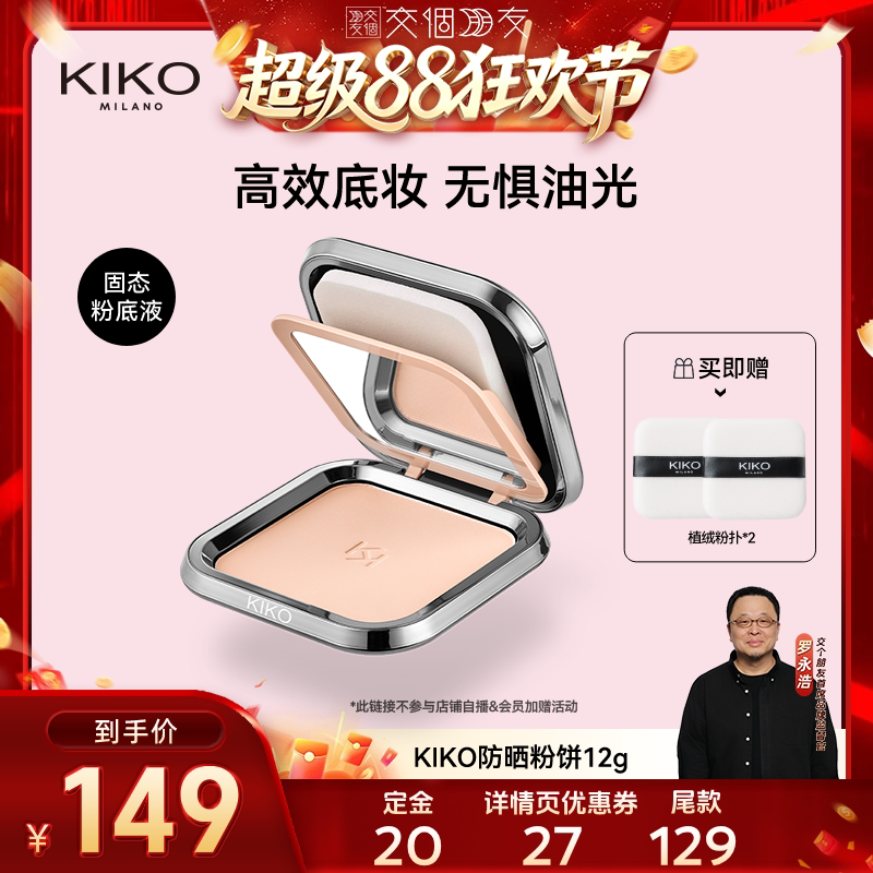 【交个朋友超级88】KIKO防晒粉饼底妆持久定妆补妆遮瑕蜜粉干油皮