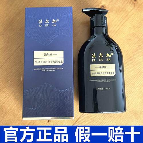 法尔加黑灵芝何首乌养发洗发水