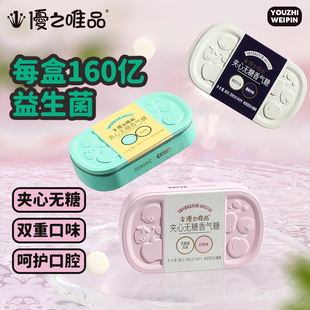 优之唯品夹心薄荷糖160亿益生菌口气异味清新含片无糖水果糖果16g