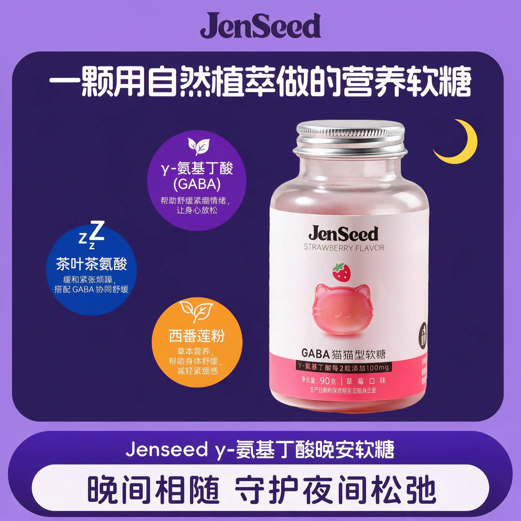 JenSeed草莓氨基丁酸软糖90g