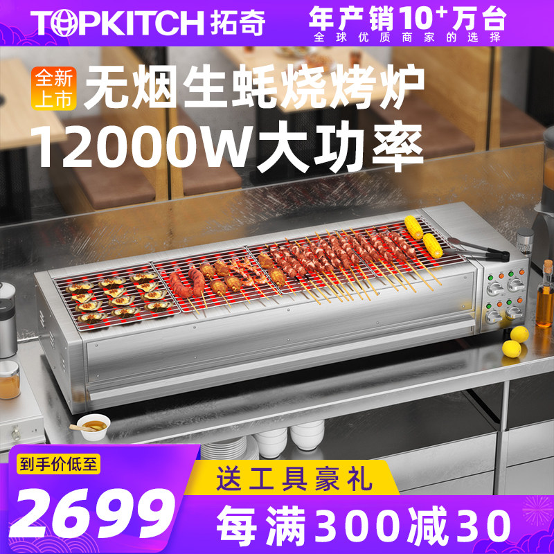 拓奇烧烤炉商用家用无烟室内烤串机烤生蚝面筋电烧烤机架炉子摆摊
