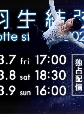 【2025】羽生结弦notte stellata 代购线上直播 Hanyu Yuzuru门票