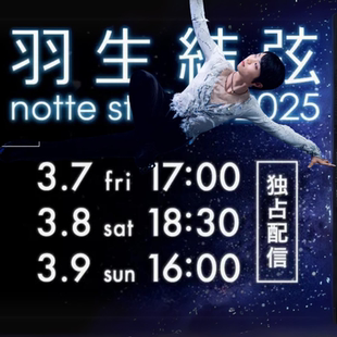stellata 羽生结弦notte 代购 线上直播 Yuzuru门票 Hanyu 2025
