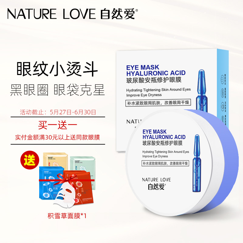 自然爱玻尿酸补水蛇毒眼膜贴淡化细纹抗皱紧致去除黑眼圈眼袋神器