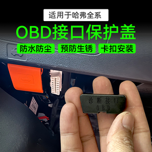 长城哈弗全系专用OBD接口保护盖电脑诊断接口防尘防护罩改装