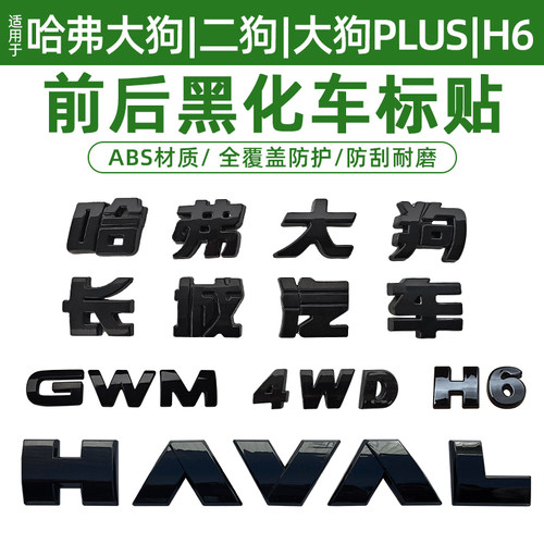 哈弗一二代大狗PLUS长城汽车哈弗H6车标黑化装饰贴外观黑武士改装