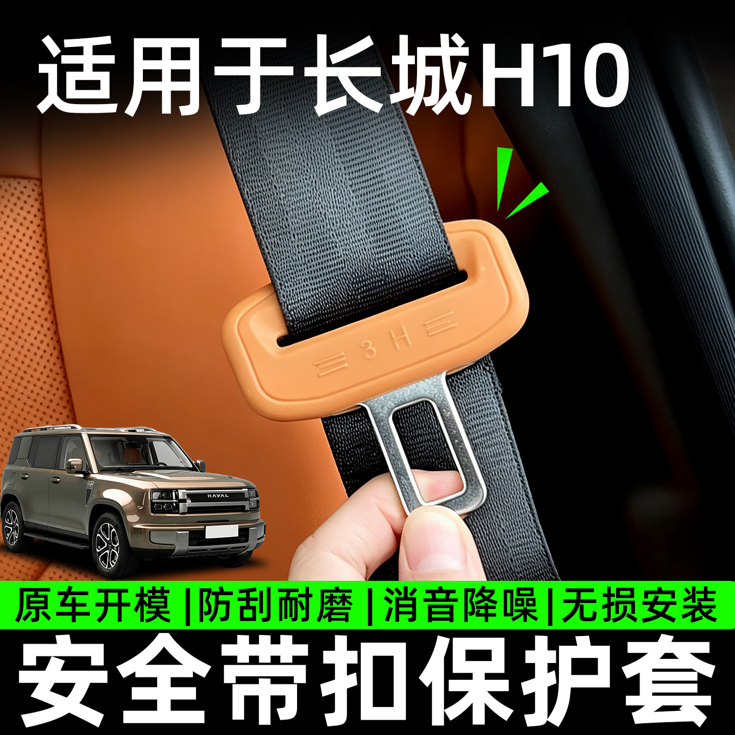 适用长城H10安全带保护套防撞防护套原车开模无损安装