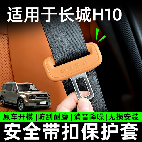 适用长城H10安全带保护套防撞防护套原车开模无损安装