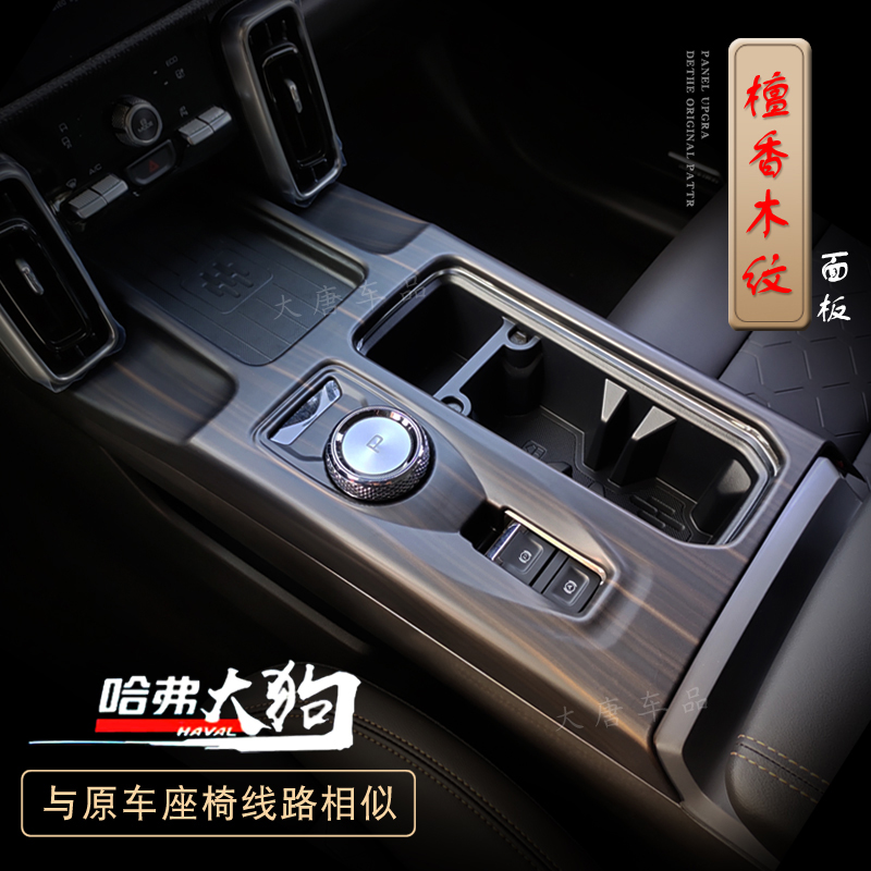 哈弗大狗中控排挡框面板贴桃木纹