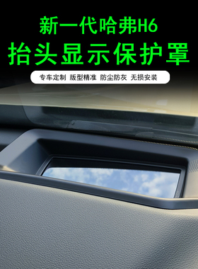 新一代哈弗H6 三代h6抬头显保护罩仪表台HUD保护盖内饰防护改装件