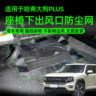 哈弗大狗plus 二代大狗座椅下空调出风口保护罩防尘网空调滤网