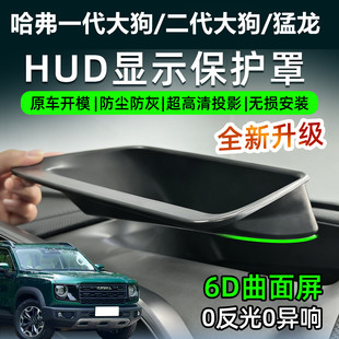 哈弗一代大狗二代大狗猛龙抬头显示保护罩汽车HUD防护仪表台无损