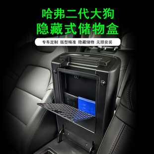 哈弗二代大狗plus扶手箱隐藏收纳盒哈弗猛龙内置储物盒内饰改装件