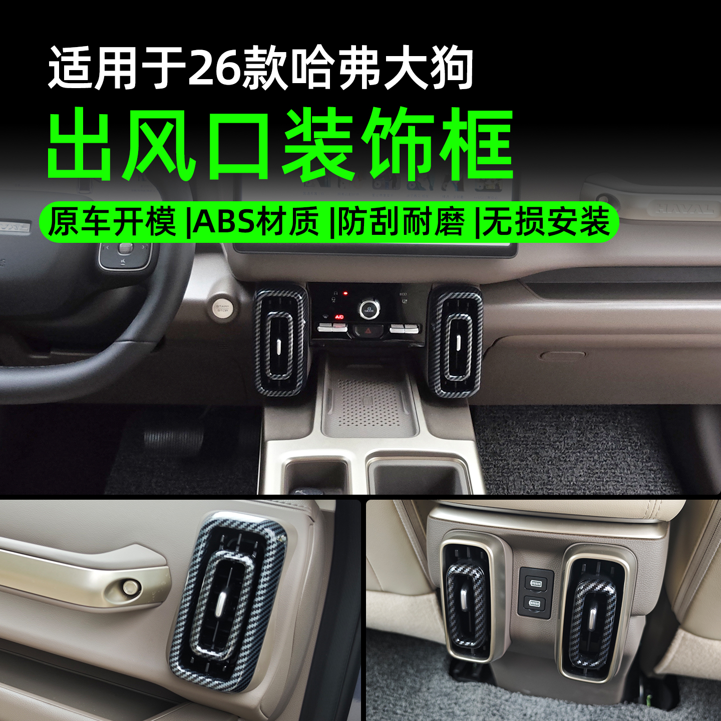 21-26款哈弗一代大狗空调出风口装饰框内外圈装饰罩防刮蹭改装件