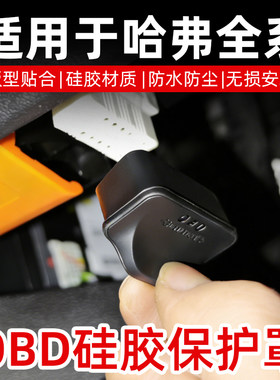 长城哈弗全系专用OBD接口保护盖