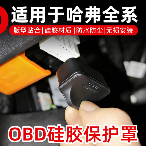 长城哈弗全系专用OBD接口保护盖