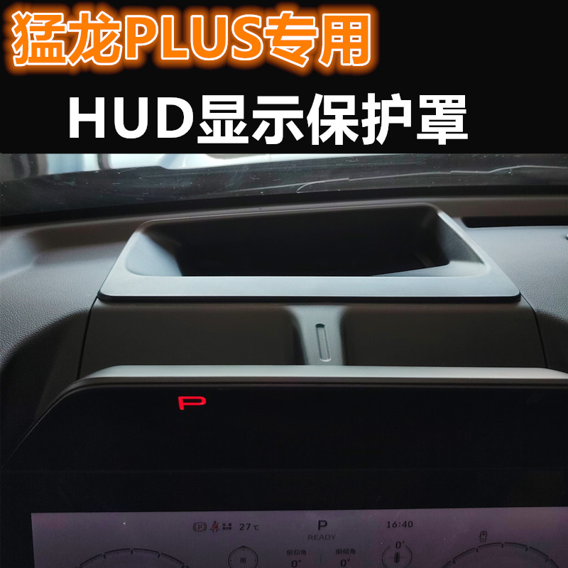 哈弗猛龙PLUS抬头显保护罩图片