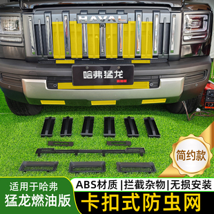 25款燃油版猛龙中网防虫网水箱防虫网防柳絮汽车防护网卡扣式ABS