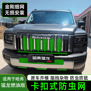 25款燃油版猛龙卡扣防虫网前中网水箱防护网防尘网防蚊虫改装件