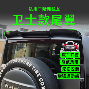 尾翼运动包围件后扰流板越野 26猛龙混动卫士款 25款 哈弗猛龙燃油版
