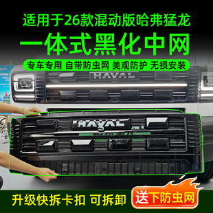 26款混动版哈弗猛龙中网黑化防虫网水箱防护网防蚊虫改装汽车用品