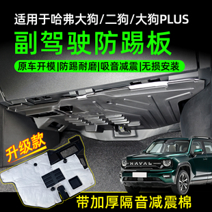 哈弗大狗/二代大狗/大狗PLUS副驾驶防踢板隔音棉款改装专用防护板