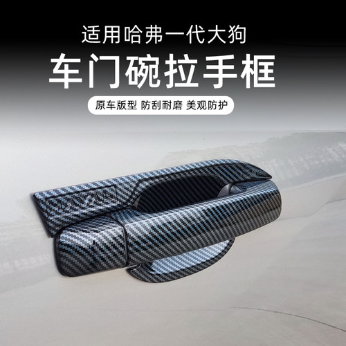 哈弗一代大狗门碗拉手装饰贴保护罩车门把手防刮保护套外观装饰件
