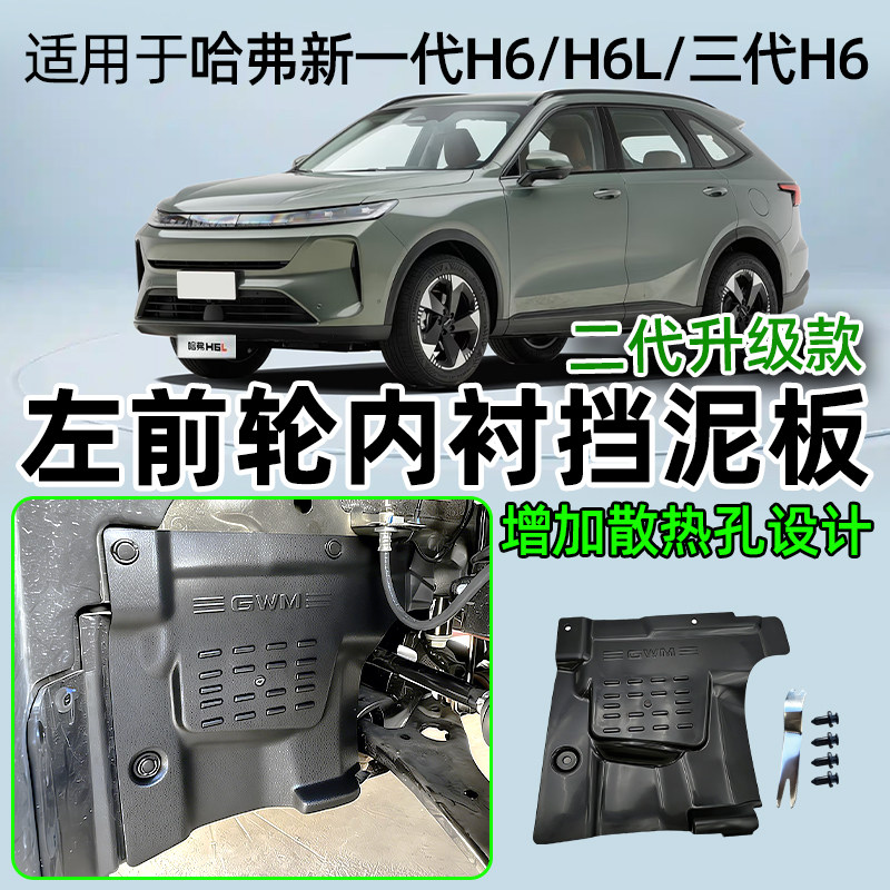哈弗枭龙max三代/新一代H6/H6L发动机舱挡泥板主驾前轮内侧挡泥板