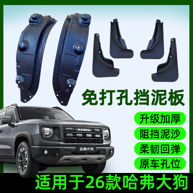 26款哈弗一代大狗后门内衬挡泥板四轮挡泥皮加厚防冻轮眉改装用品