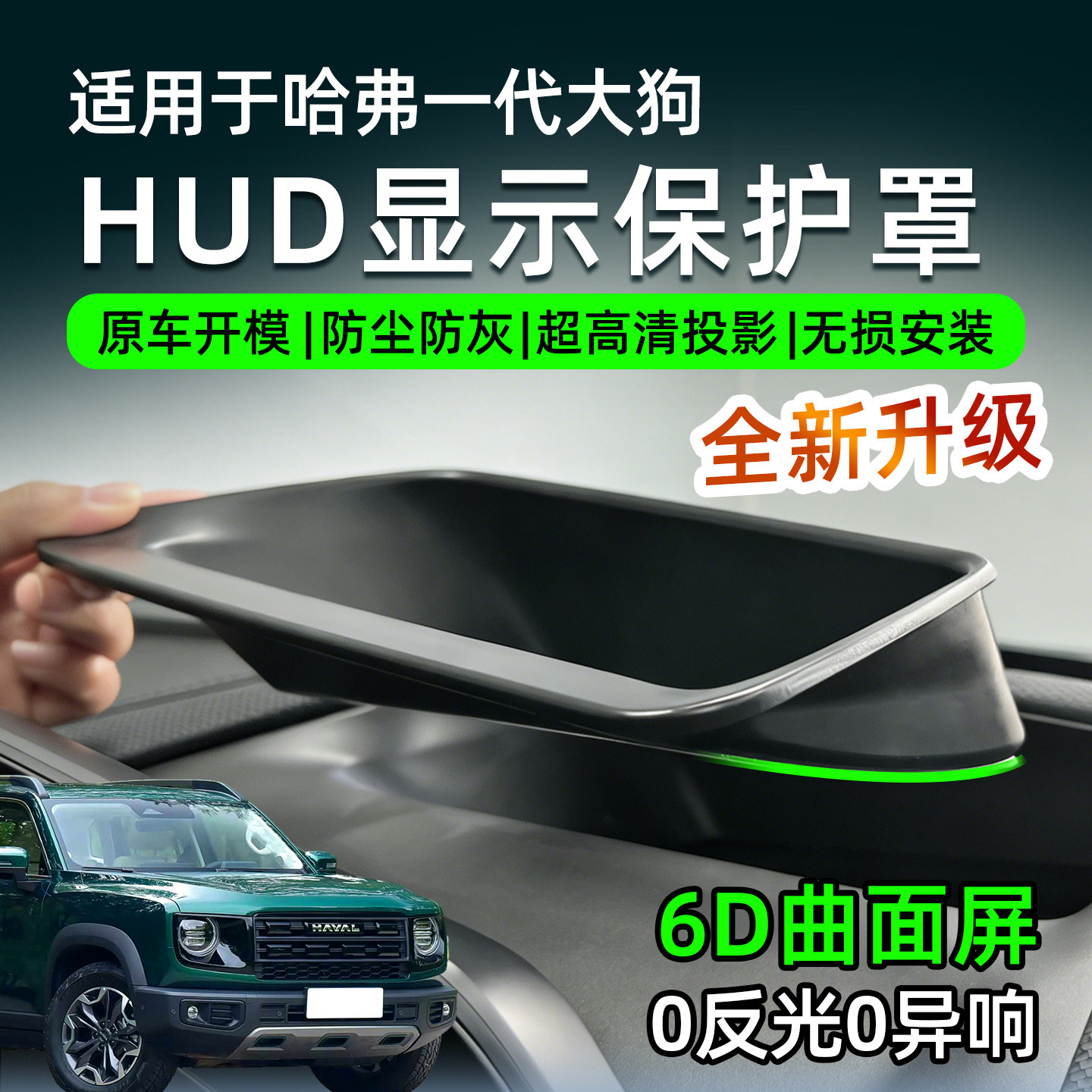 哈弗一代大狗二代大狗猛龙抬头显示保护罩汽车HUD防护仪表台无损