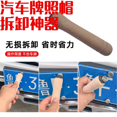 汽车牌照帽拆卸工具汽车牌照