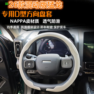 26款混动版哈弗猛龙NAPPA皮方向盘套超薄透气四季通用透气把套