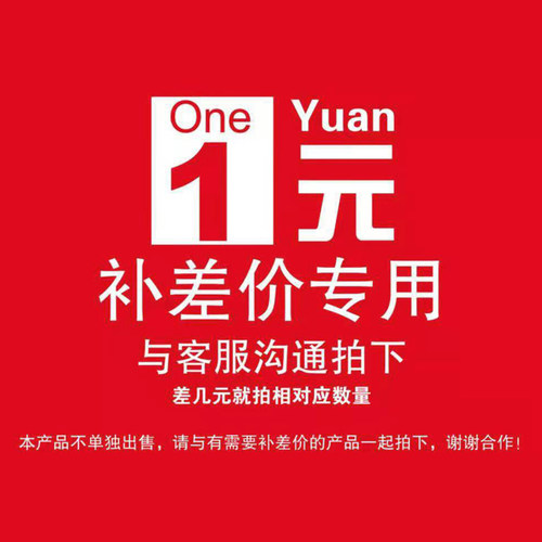 运费补差 差价链接 补运费提供给客服定制信息需要发货的商品规格