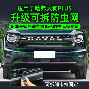 26款哈弗大狗plus可拆卸卡扣防虫网中网水箱保护防尘改装饰配件