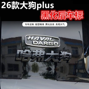 26款大狗PLUS尾门车标黑化贴黑化件哈弗大狗长城汽车HI4海外标4WD