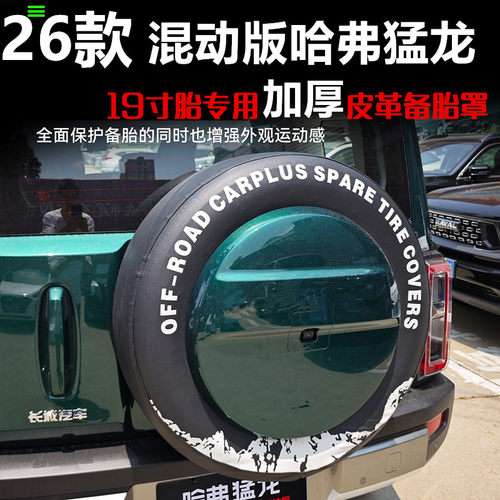 26款哈弗猛龙皮革备胎罩
