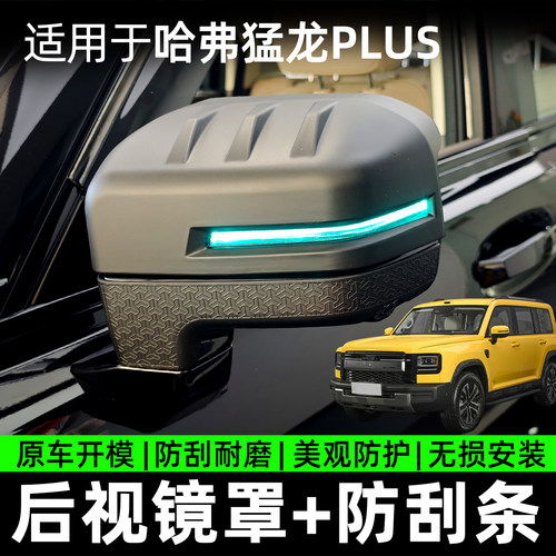 26款哈弗猛龙plus后视镜罩倒车镜防刮条防刮蹭保护罩外饰防护用品