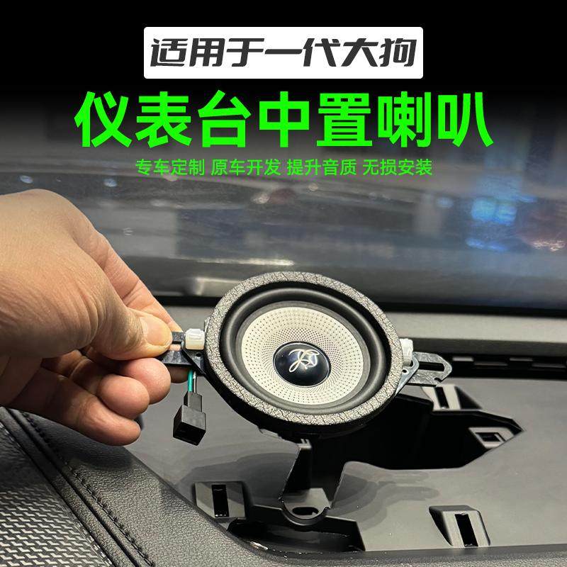 哈弗一代大狗专用仪表台喇叭原车孔位中控仪表台中音喇叭之声音响