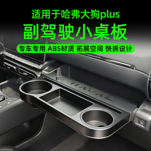 26款 哈弗大狗plus副驾驶小桌板专车专用ABS材质拓展空间快拆设计