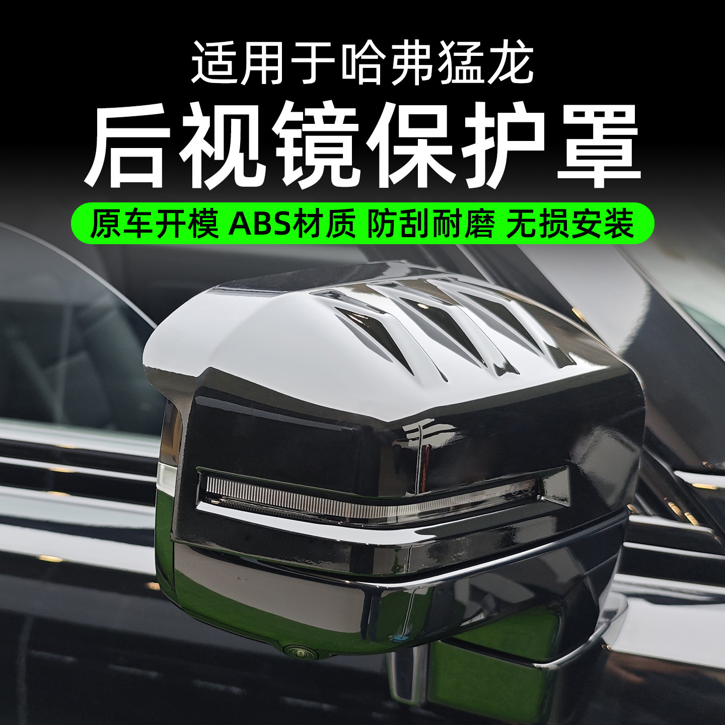 23-26款哈弗猛龙后视镜盖保护罩图片