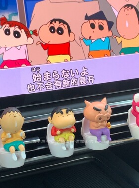 正版蜡笔小新有点味道车载香薰摆件汽车空调出风口香水趣味礼物