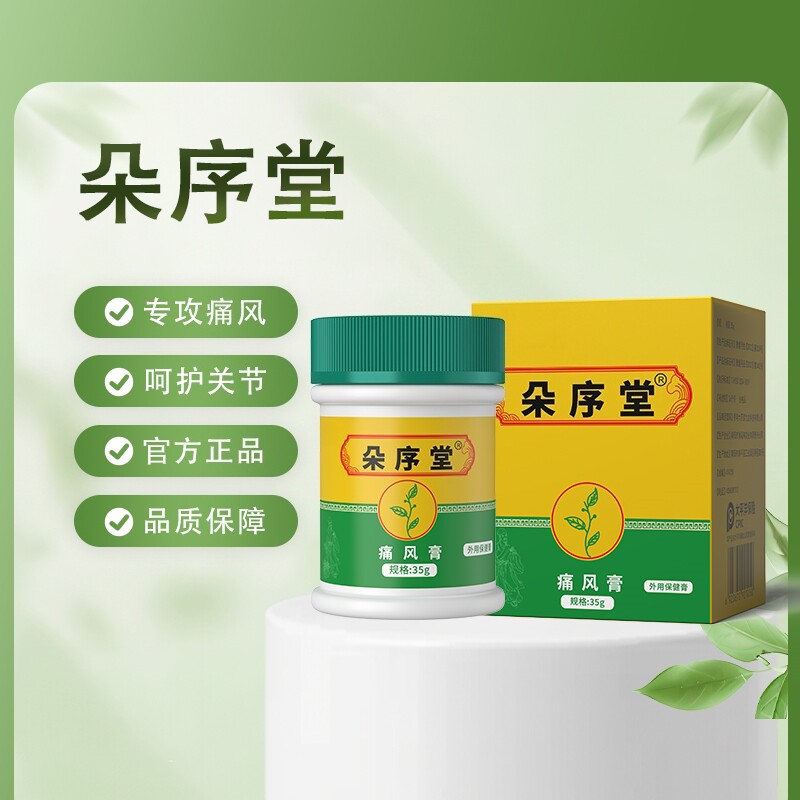 朵序堂膏官方膏手指脚趾红肿膝盖不好的康膏