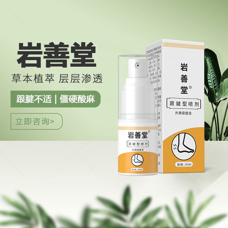 岩善堂官方正品专用液足底筋膜骨刺足跟喷液草本萃取