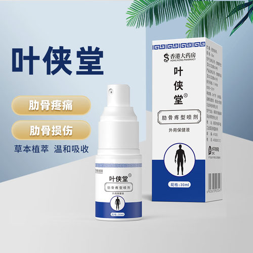 叶侠堂软骨炎肋骨疼痛胸椎痛肋骨神经肋喷液正品