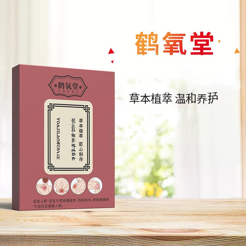鹤氧堂腰肌不舒服的活i血扭i伤正品草本植萃药贴身体护理膏体养护