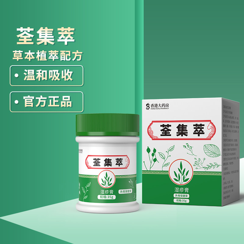 荃集萃乳膏正品去痒官方