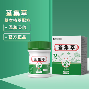 荃集萃乳膏正品去痒官方草本湿症膏去皮湿的症