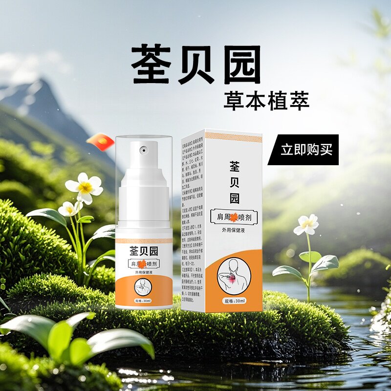 肩舒荃贝园喷液舒络液舒筋络腰腿保健液肩周颈椎草本正品套装