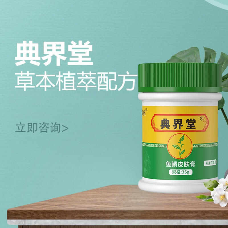 典界堂干燥粗糙肌肤毛周角化草本植物膏鱼鳞状干皮